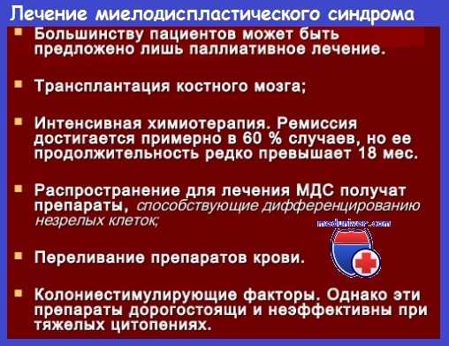 Лечение миелодисплатического синдрома