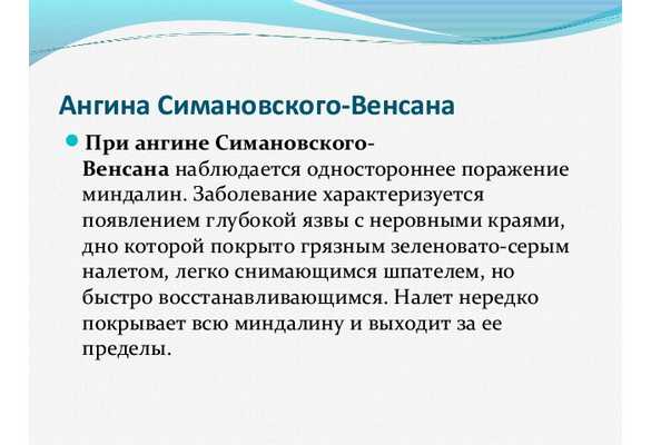 Ангина Симановского