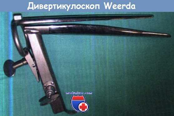 Дивертикулоскоп Weerda