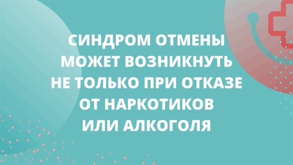 Синдром отмены (3).png