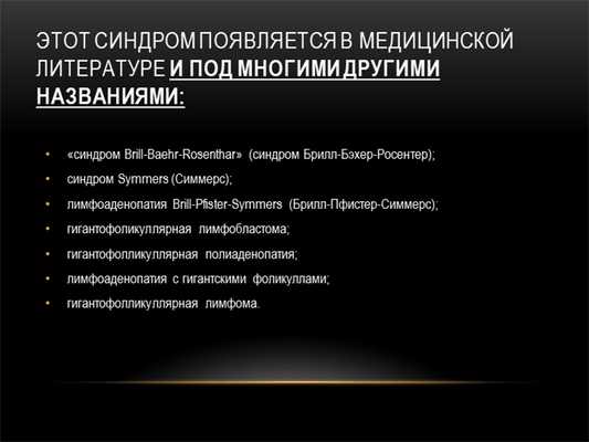 Этот синдром появляется в медицинской литературе и под многими другими назван. 