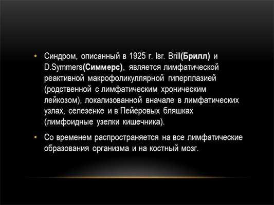 Синдром, описанный в 1925 г. Isr. Brill(Брилл) и D.Symmers(Симмерс), является. 