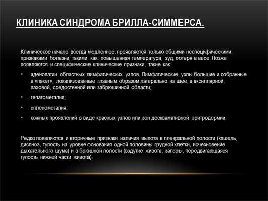 Клиника синдрома Брилла-Симмерса. Клиническое начало всегда медленное, проявл. 