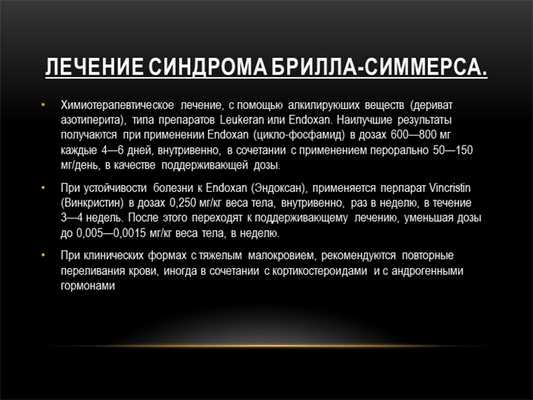 Лечение синдрома Брилла-Симмерса. Химиотерапевтическое лечение, с помощью алк. 