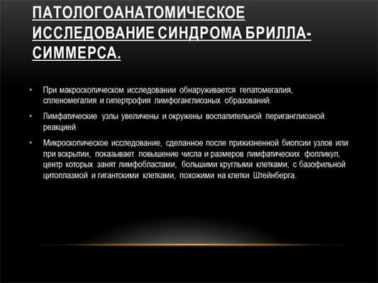 Патологоанатомическое исследование синдрома Брилла-Симмерса. При макроскопиче. 