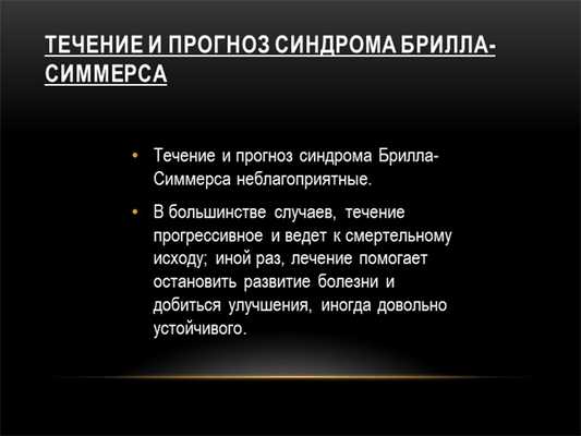 Течение и прогноз синдрома Брилла-Симмерса Течение и прогноз синдрома Брилла-. 