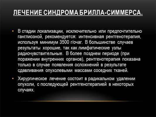 Лечение синдрома Брилла-Симмерса. В стадии локализации, исключительно или пре. 