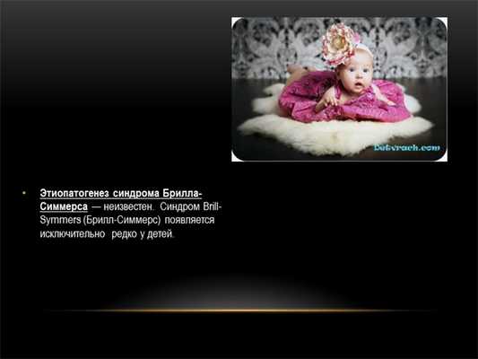 Этиопатогенез синдрома Брилла-Симмерса — неизвестен. Синдром Brill-Symmers (Б. 