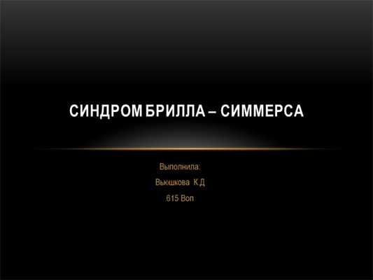 Болезнь Брилла