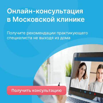 Онлайн-консультация врача в Московской клинике 