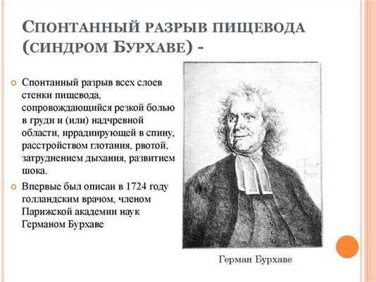 Синдром Бурхаве