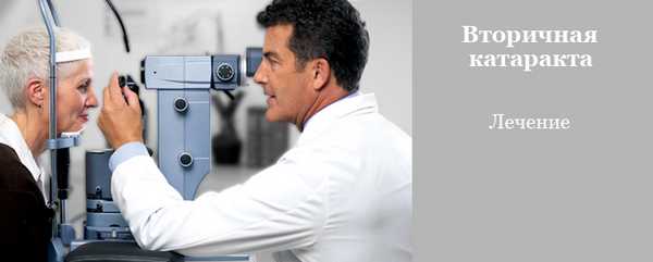 Лечение вторичной катаракты