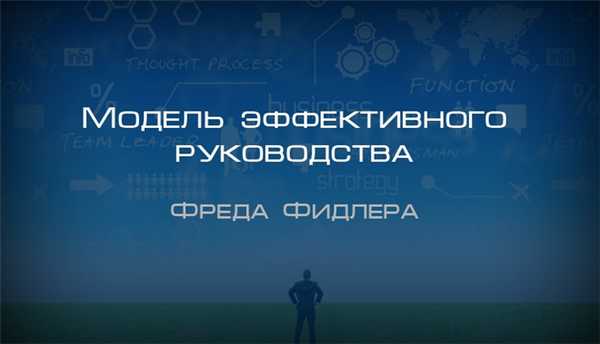 Модель эффективного руководства Фреда Фидлера