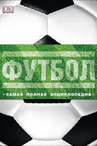 Футбол. Самая полная энциклопедия (DK). Новое издание