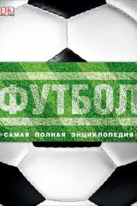 Футбол. Самая полная энциклопедия (DK)