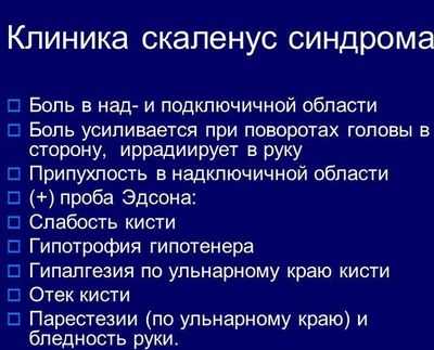 Клиника скаленус синдрома
