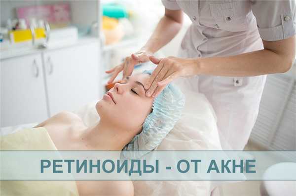 Ретиноиды от акне