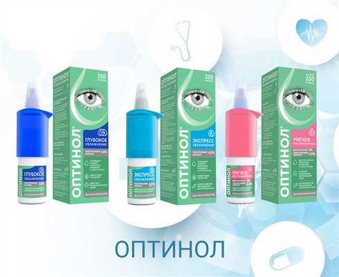 ОПТИНОЛ - для слизистой глаз