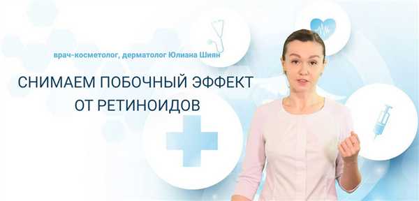 Снимаем побочный эффект от ретиноидов