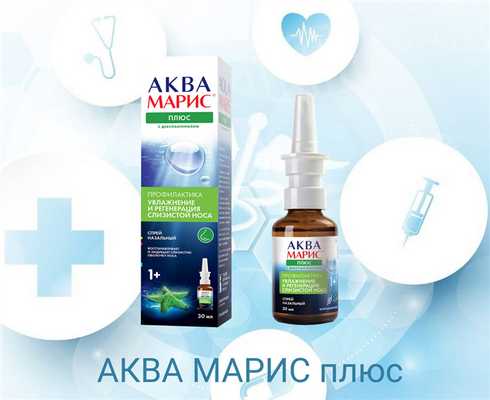 АКВА МАРИС плюс - для слизистой носа
