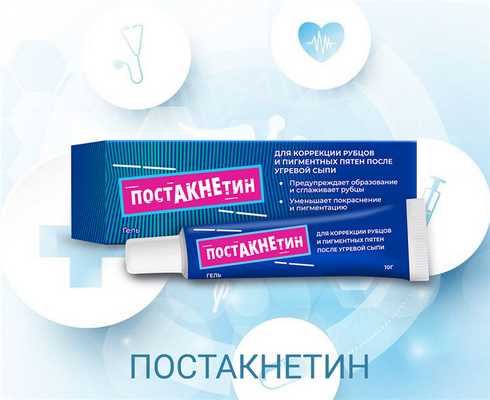ПОСТАКНЕТИН - сглаживает пятна и рубцы