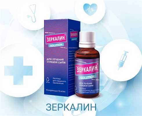 ЗЕРКАЛИН - мощный противовоспалительный эффект