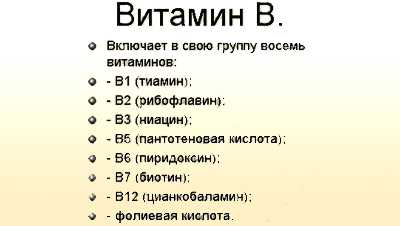 Витамин B