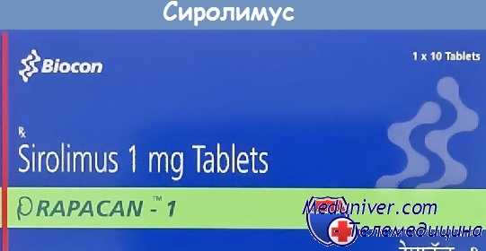 Сиролимус