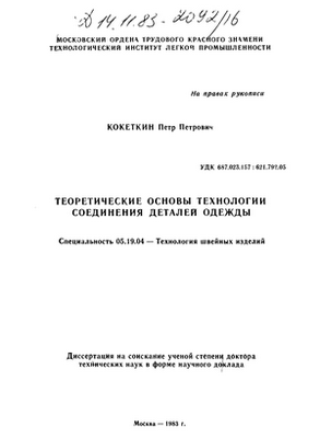 Теоретические основы технологии соединения деталей одежды 