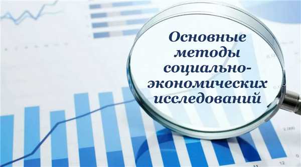 Основные методы социально-экономических исследований