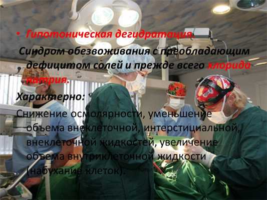 Гипотоническая дегидратация. Синдром обезвоживания с преобладающим дефицитом.