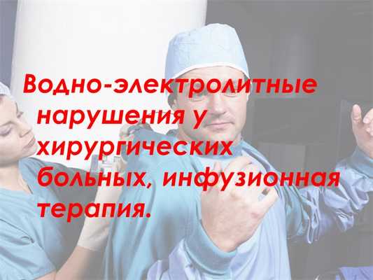 Водно-электролитные нарушения у хирургических больных, инфузионная терапия.