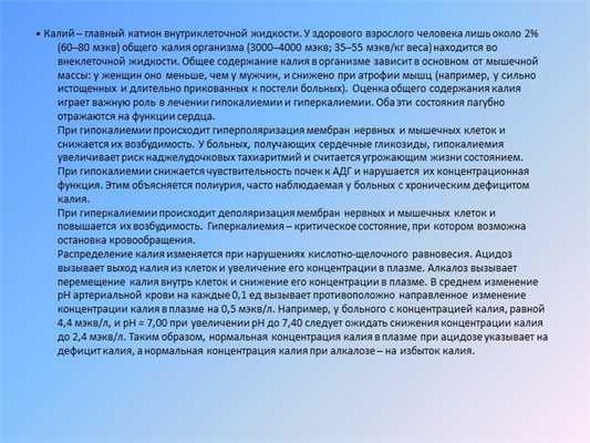 • Калий - главный катион внутриклеточной жидкости. У здорового взрослого чело.