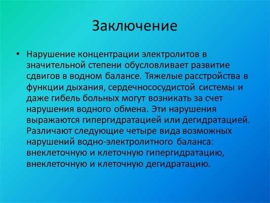 Заключение Нарушение концентрации электролитов в значительной степени обуслов.