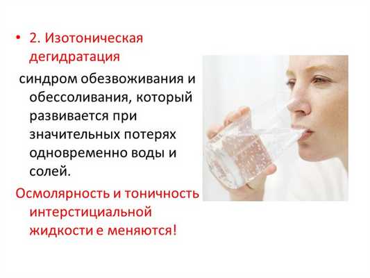 2. Изотоническая дегидратация синдром обезвоживания и обессоливания, который.