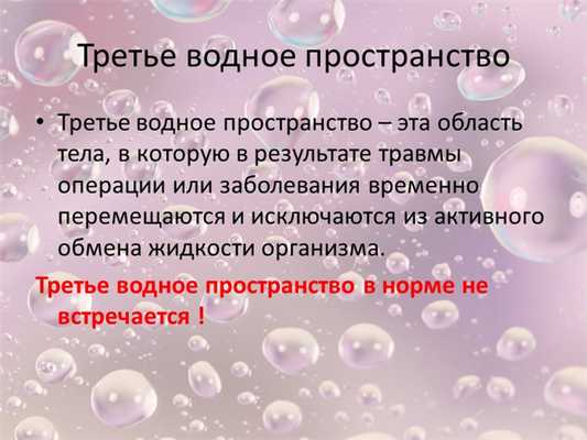 Третье водное пространствоТретье водное пространство - эта область тела, в ко.