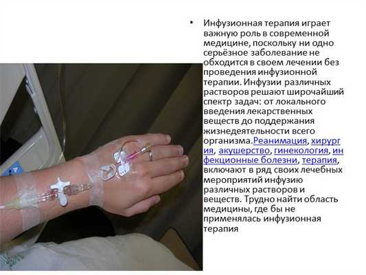 Инфузионная терапия играет важную роль в современной медицине, поскольку ни о.