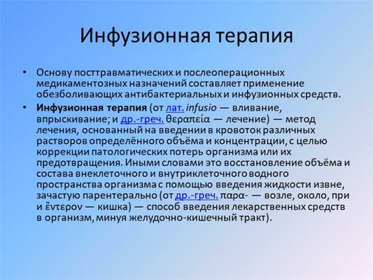 Инфузионная терапияОснову посттравматических и послеоперационных медикаментоз.