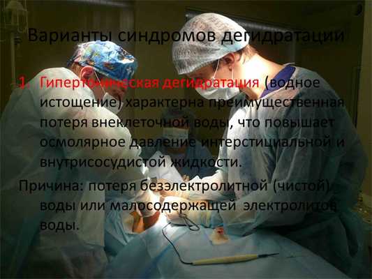 Варианты синдромов дегидратацииГипертоническая дегидратация (водное истощение.