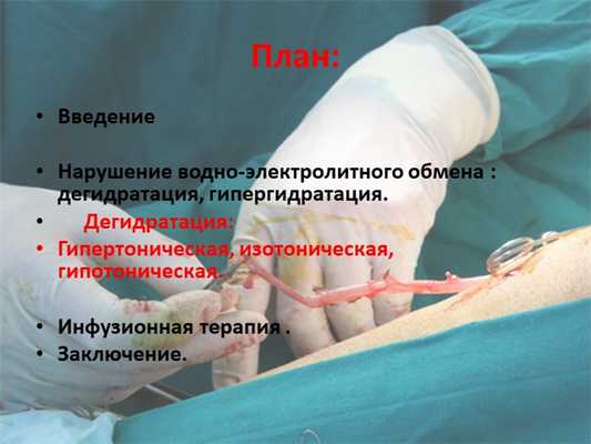 План:Введение Нарушение водно-электролитного обмена : дегидратация, гипергид.