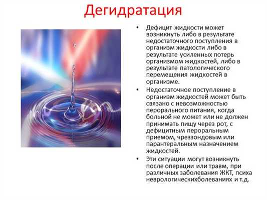 Дегидратация Дефицит жидкости может возникнуть либо в результате недостаточно.