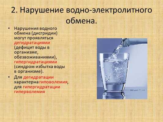 2. Нарушение водно-электролитного обмена.Нарушения водного обмена (дисгридии).