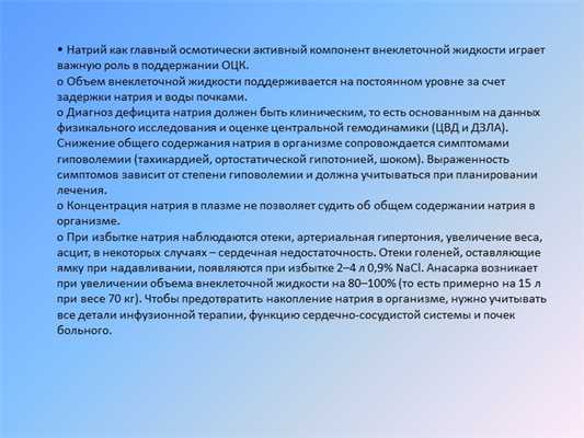 • Натрий как главный осмотически активный компонент внеклеточной жидкости иг.