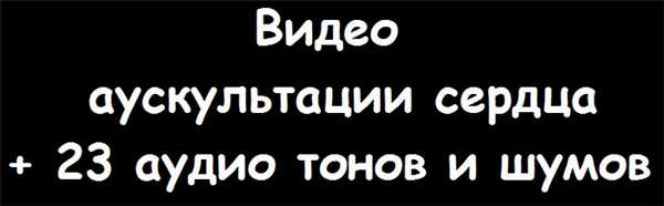 Видео аускультации сердца
