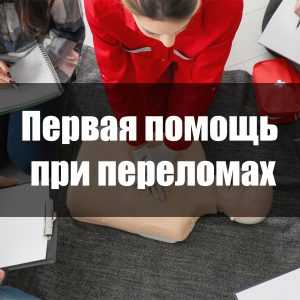 Первая помощь при переломах