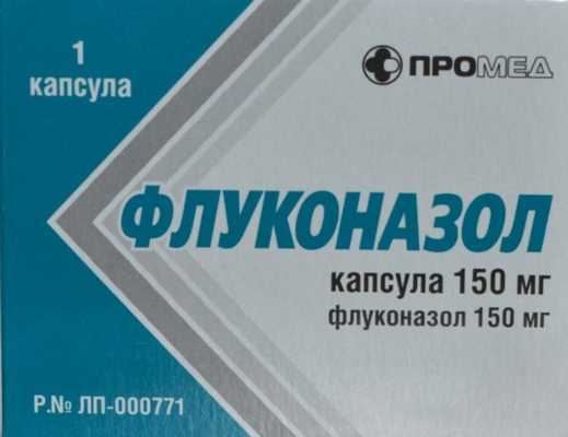 Флуконазол 150 мг