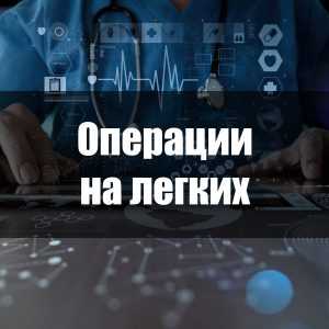 Операции на легких