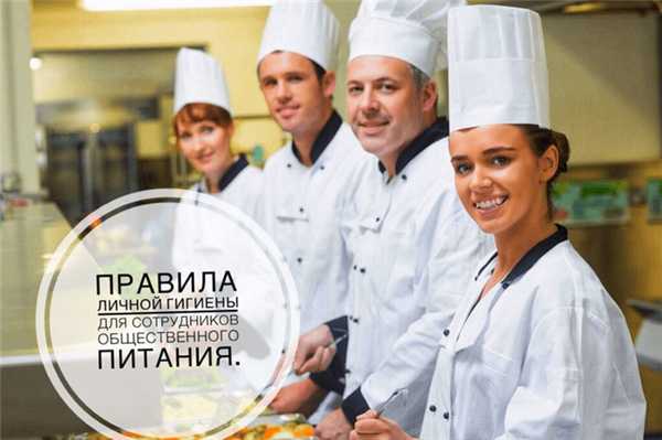 Правила личной гигиены для сотрудников общепита.