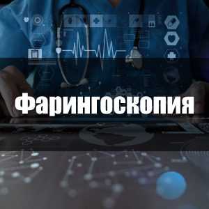 Фарингоскопия
