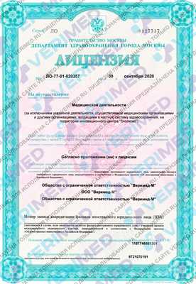 Лицензия - Клиника Веримед